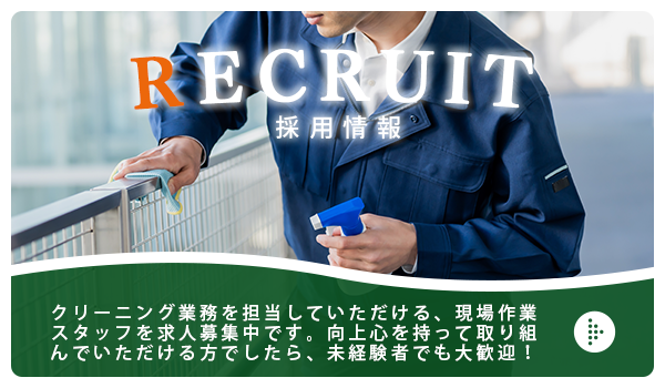 採用情報