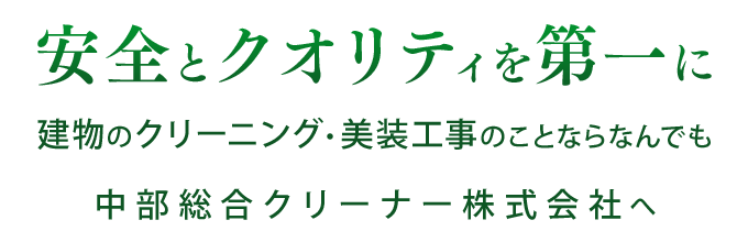 中部総合クリーナー株式会社